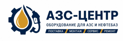 ООО "АЗС-Центр" Оренбург